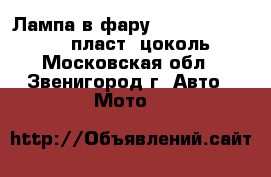 Лампа в фару Honda Dio AF-34/35 пласт. цоколь - Московская обл., Звенигород г. Авто » Мото   